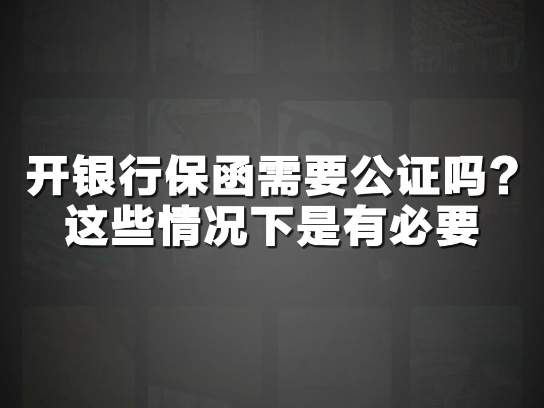 犀牛卫APP开银行保函需要公证吗?这些情况下是有必要哔哩哔哩bilibili