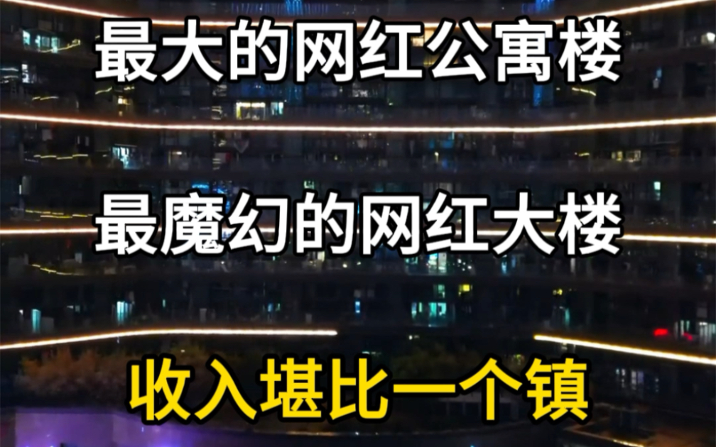 亚洲最大的网红公寓楼,最魔幻的网红大楼,一栋楼GDP堪比一个镇,杭州丽晶国际酒店.#旅行大玩家 #旅行推荐官 #旅游攻略 #丽晶国际 #网红公寓哔哩...