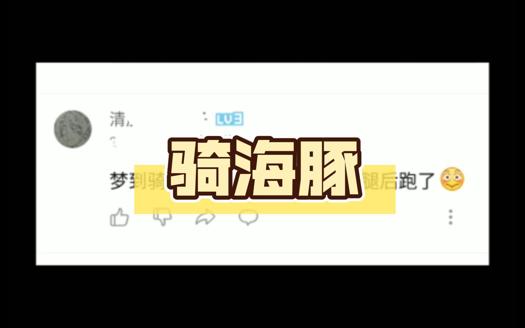 梦到骑着海豚被鲨鱼咬断了腿哔哩哔哩bilibili