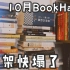 【小隐】10月购书分享//双11超长草单//Oct. Book Haul