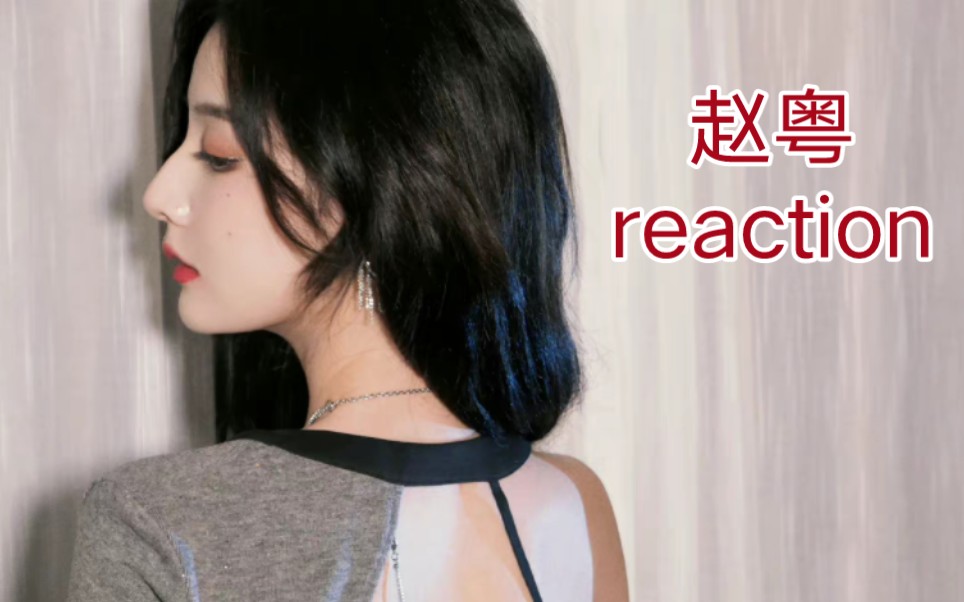 [图]【赵粤】reaction 《美由你定》粤粤变装太帅了吧！