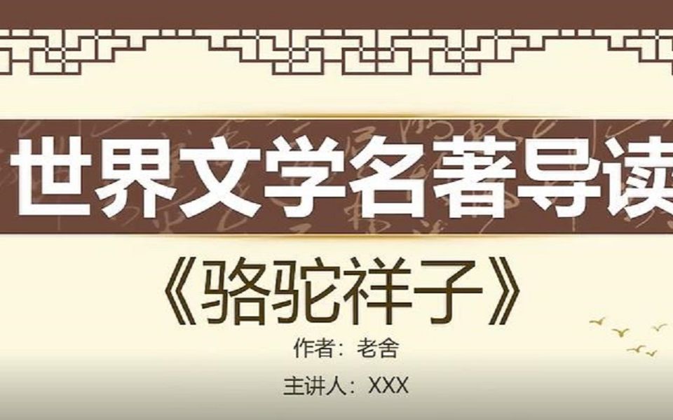 骆驼祥子ppt课件哔哩哔哩bilibili