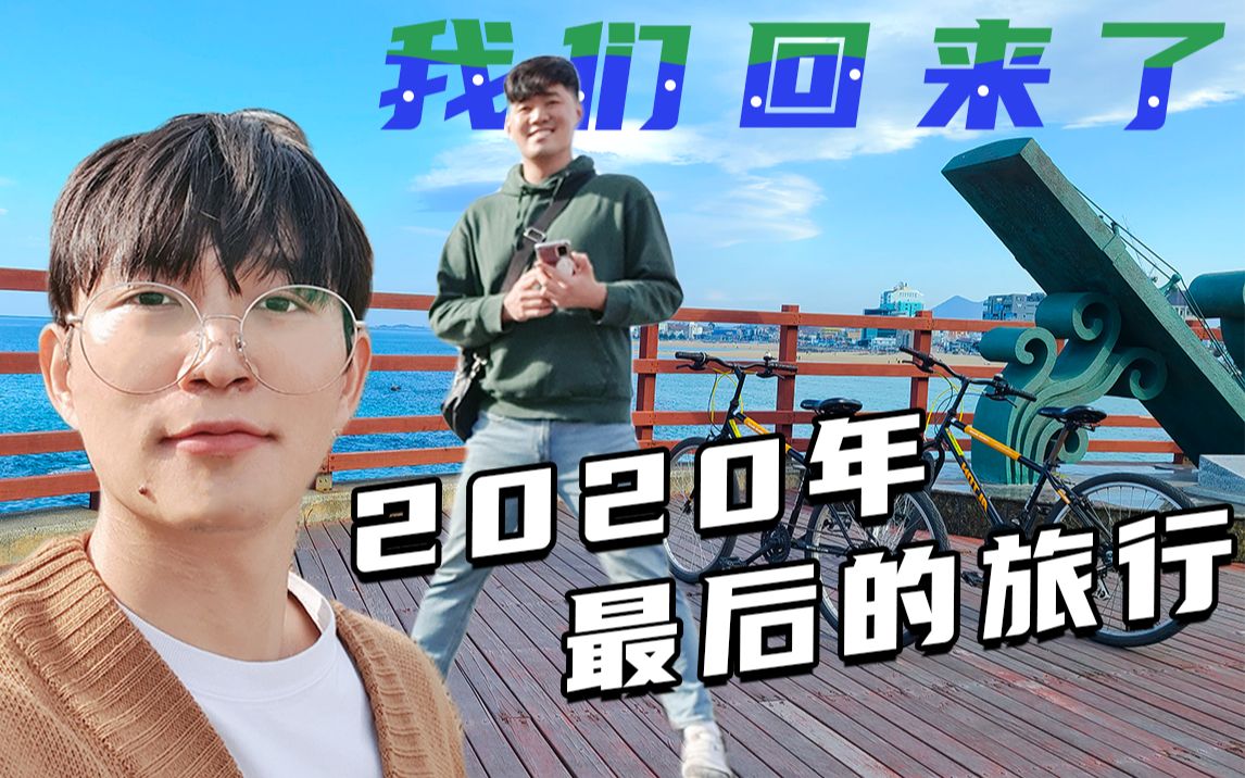 【中韩夫夫】我们终于回来了!!2020希光最后的旅行浪漫地骑自行车漫游海边哔哩哔哩bilibili