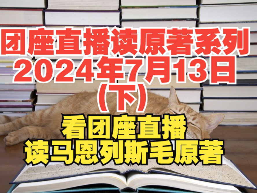 团座直播读原著系列2024.7.13(下) 看团座直播,读马恩列斯毛原著.引用多篇马恩列斯毛的文章著作,方便小伙伴们理解团座直播的内容.TomCat团座 ...