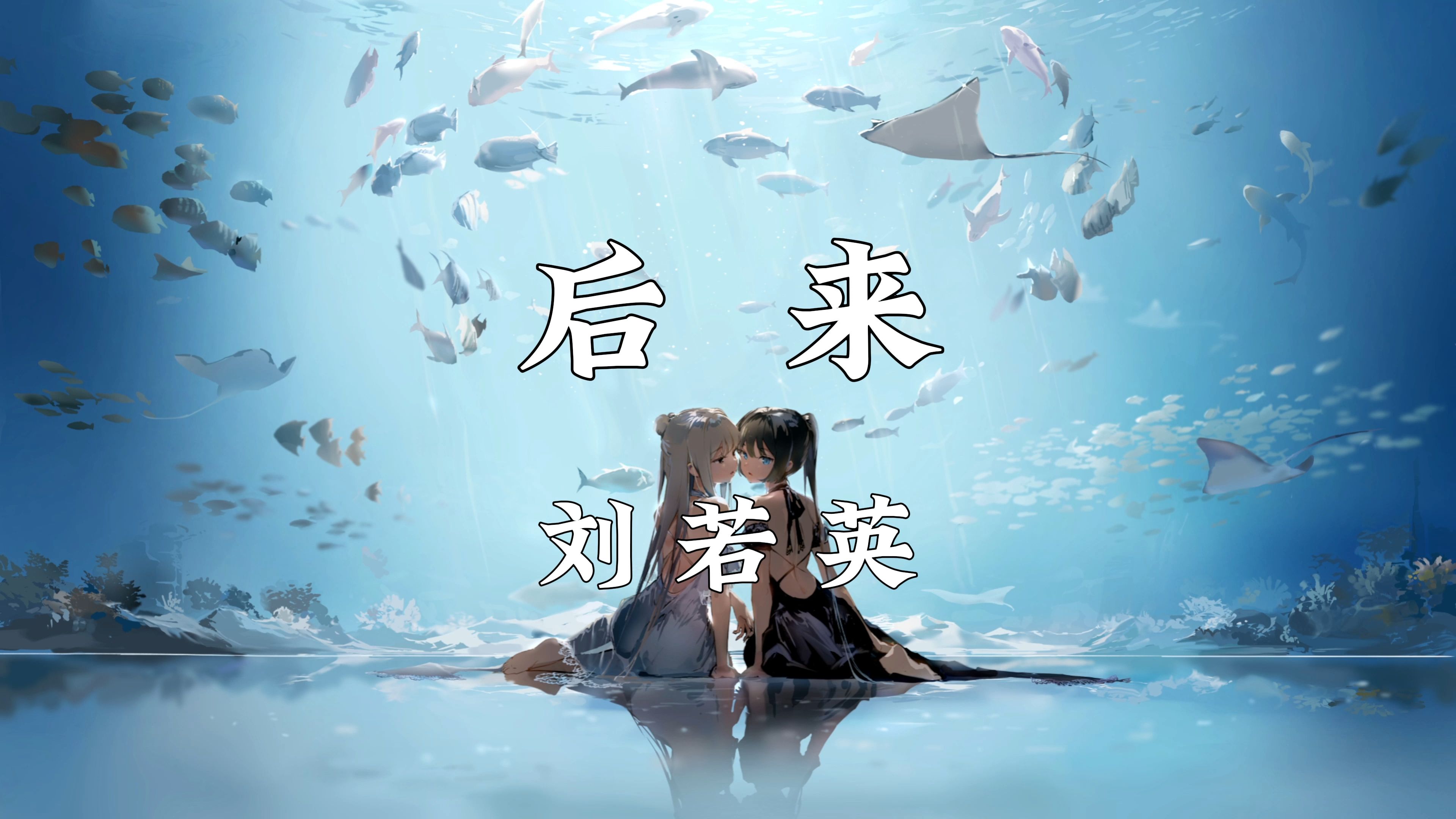 《后来》—刘若英哔哩哔哩bilibili