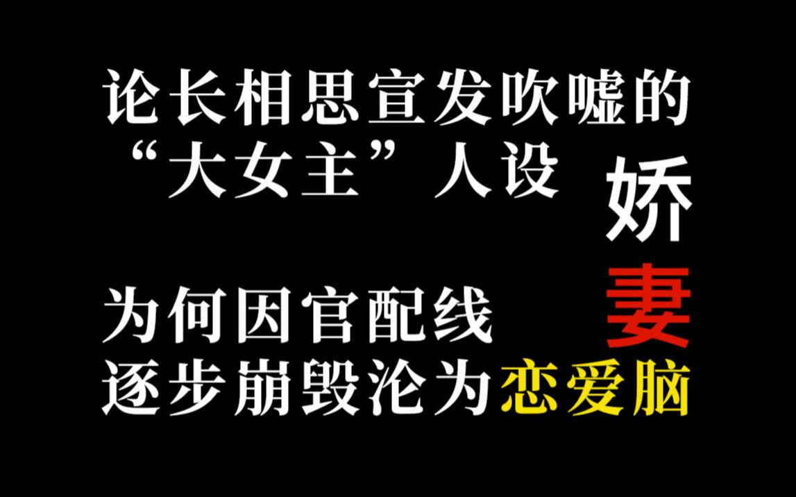 醒醒!不是1v4就能叫大女主——大胆开麦吐槽剧版长相思女主人设哔哩哔哩bilibili