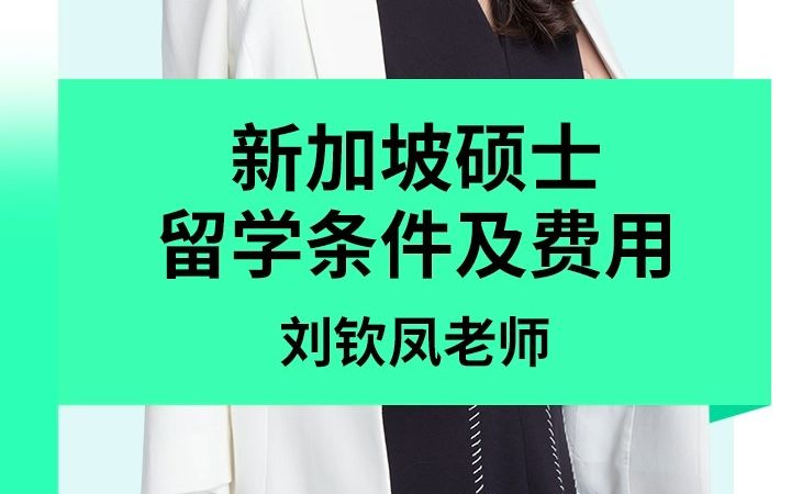 新加坡留学:新加坡硕士留学条件及费用哔哩哔哩bilibili