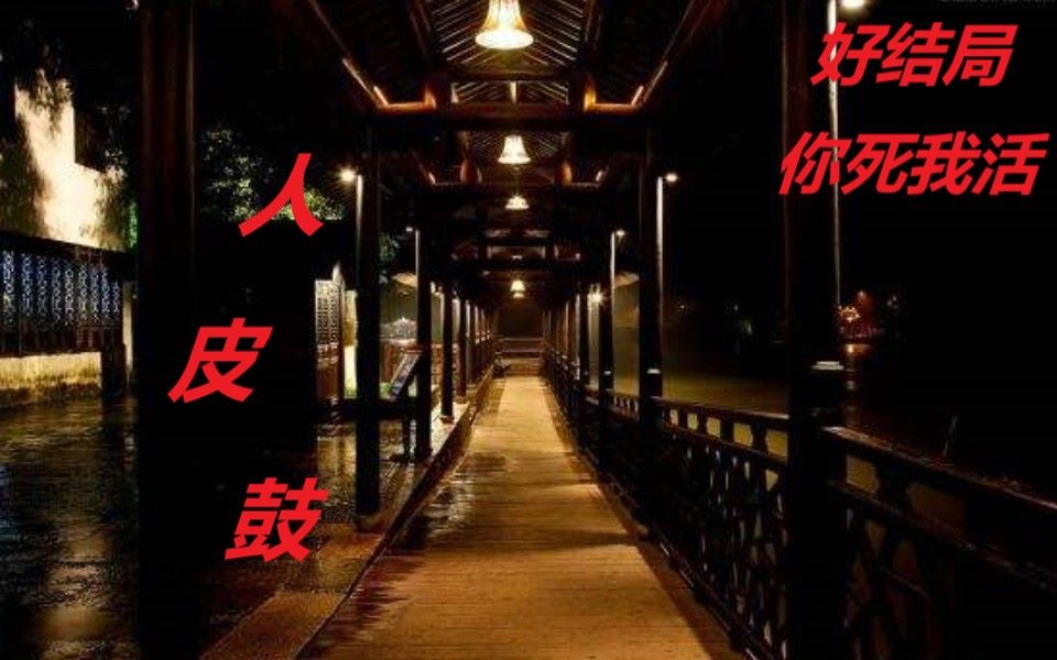 恐怖游戏《人皮鼓》16 好结局:你死我活 亲手干了渣男霍哔哩哔哩bilibili