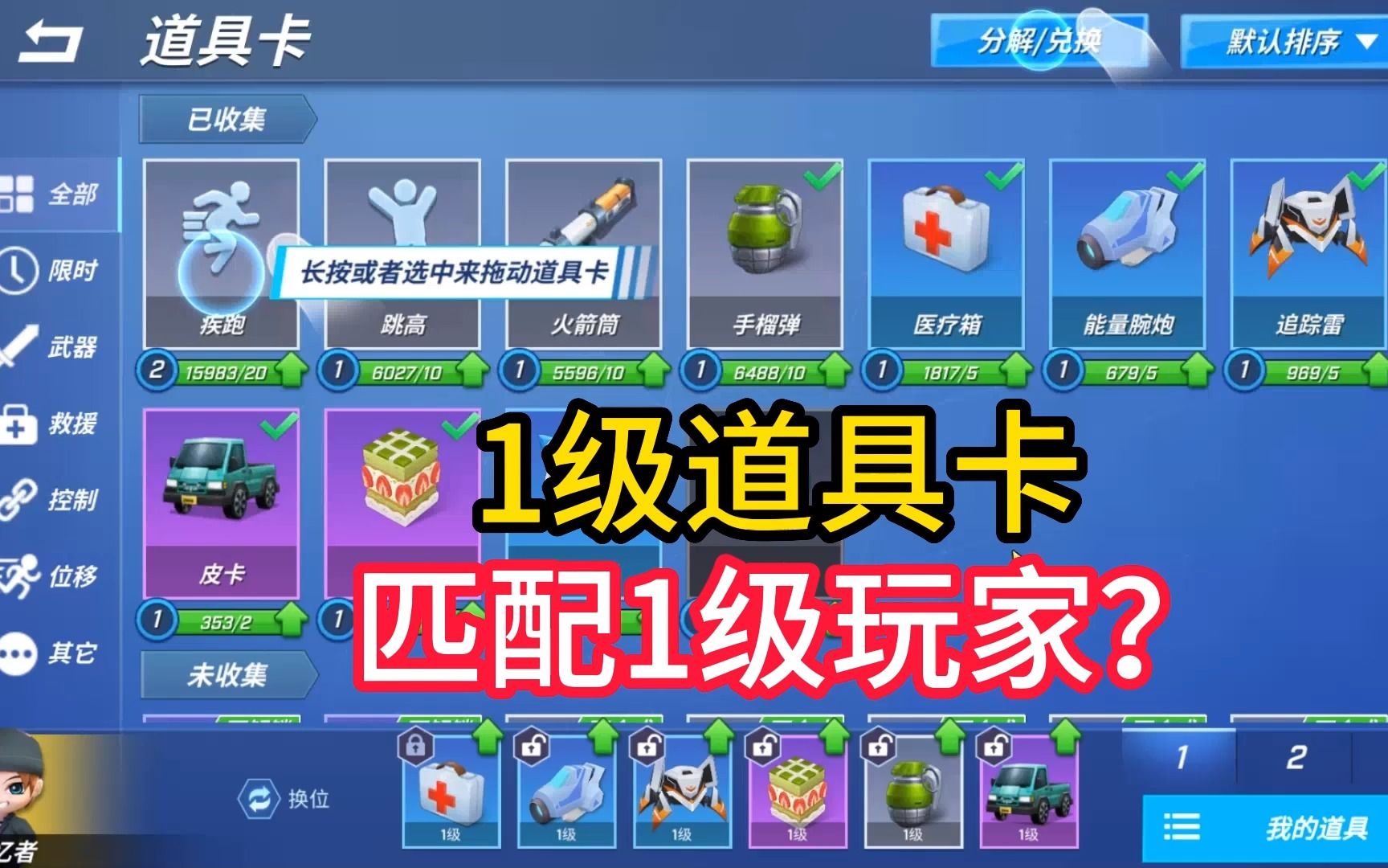 小函逃跑吧少年:全是1级道具卡,结果匹配到1级玩家了?