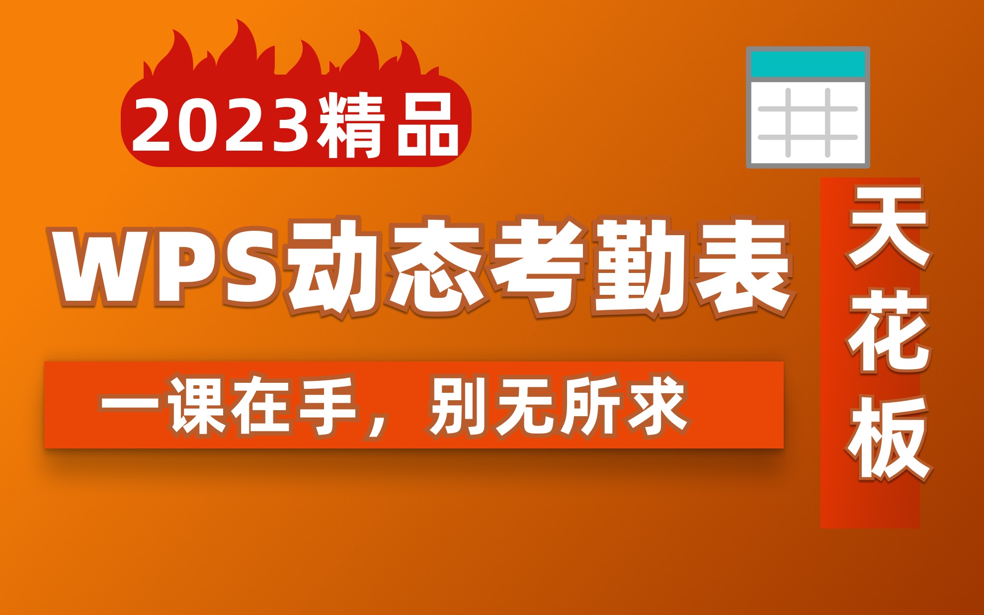 B站最完整天花板级别Excel动态考勤表全套教程,全程WPS零基础制作!内含考勤数据随月份变动教程,看一遍你就会了,零基础小白赶快练起来!!哔哩...