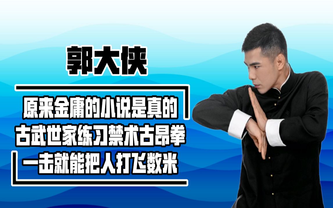 复兴中华武术,郭大侠练习古壮拳吸粉千万,一拳就能将人打飞