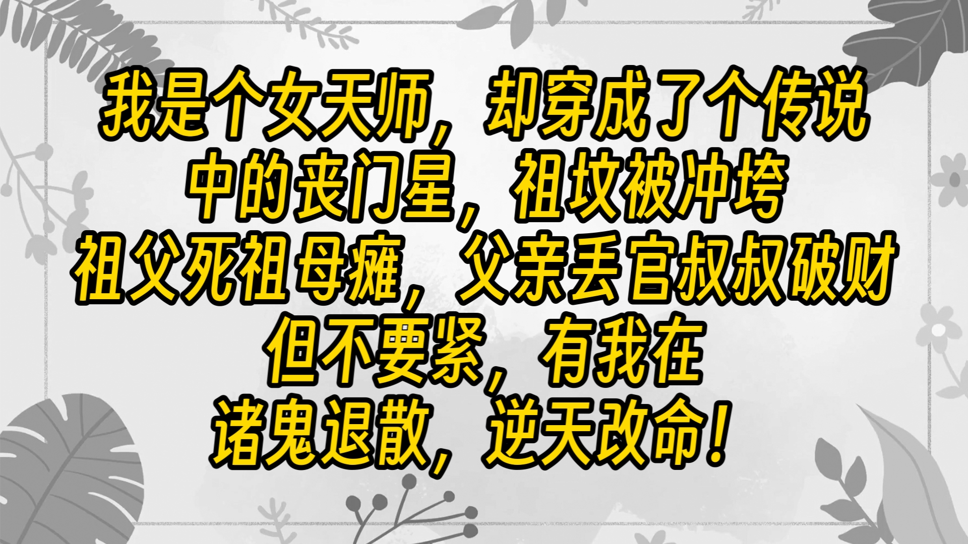 【免费长篇】我是个女天师,却穿成了个传说中的丧门星,祖坟被冲垮,祖父死祖母瘫,父亲丢官叔叔破财,但不要紧,有我在,诸鬼退散,逆天改命!哔...