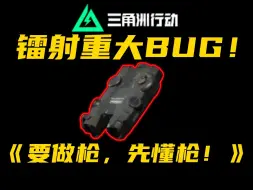 Video herunterladen: 三角洲镭射重大BUG，策划爆典逆天发言！