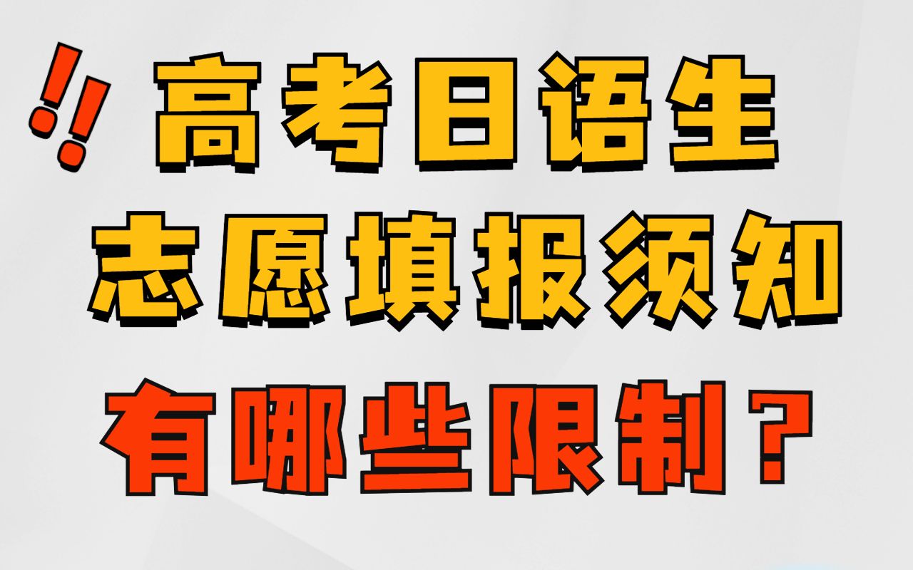 关于小语种高考生志愿填报须知!有哪些专业限制?英语四六级怎么办?哔哩哔哩bilibili