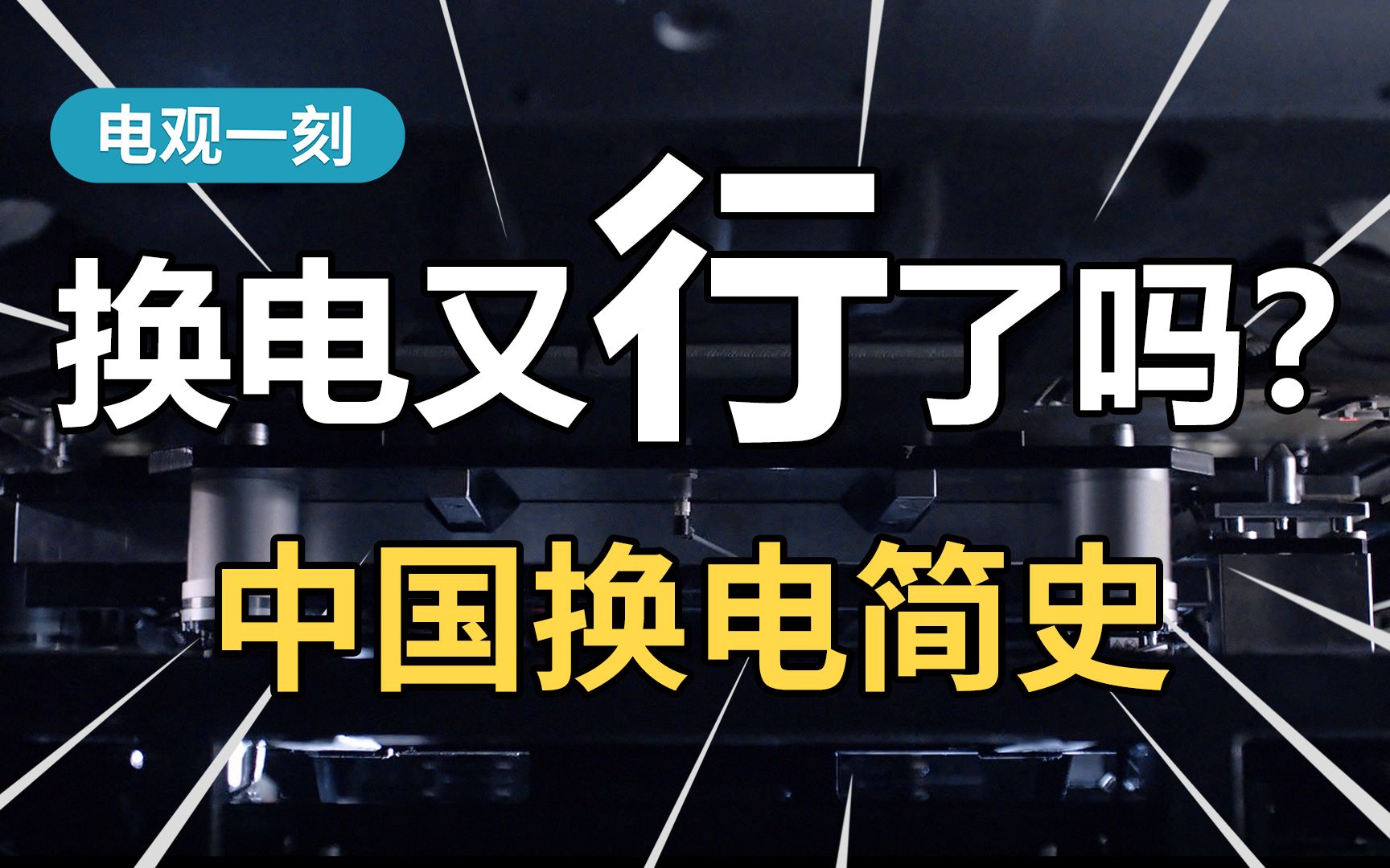 电动汽车换电,又行了吗?《中国换电简史》哔哩哔哩bilibili