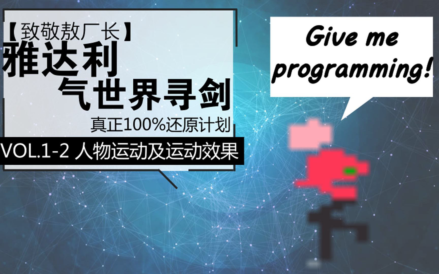 【致敬敖厂长】雅达利气世界寻剑真正100%还原计划 vol.
