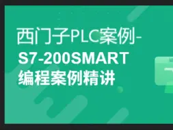 Télécharger la video: 西门子200smart编程案例(共16集)