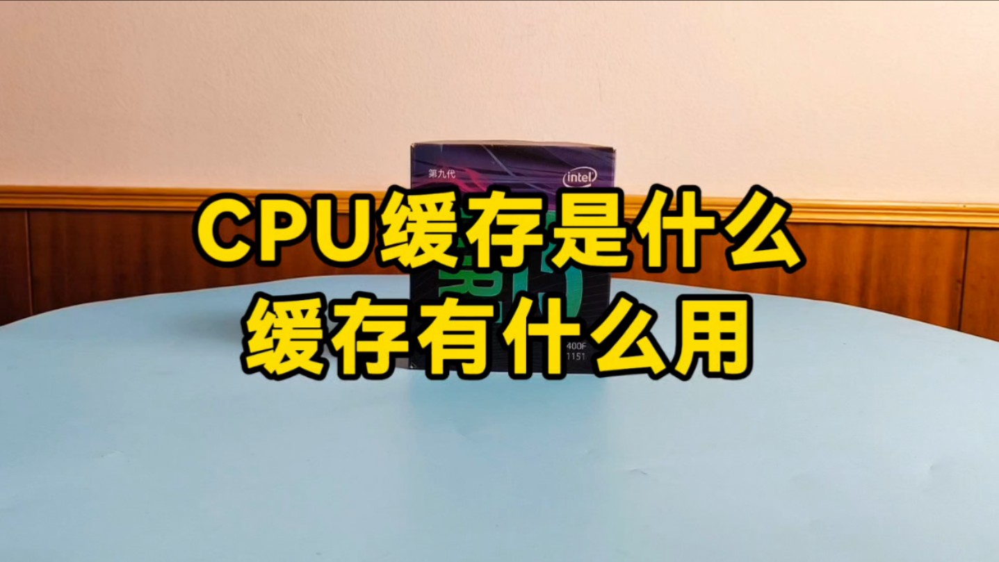 CPU缓存是什么?缓存有哪些作用?哔哩哔哩bilibili