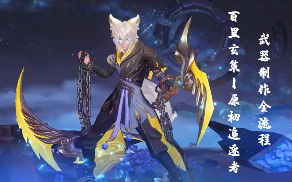 3dmax建模:《王者荣耀》百里玄策—武器制作全流程教学_哔哩哔哩 (゜