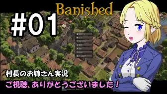 Banished 村长大姐姐实況37 建设村子 中文字幕 哔哩哔哩 Bilibili