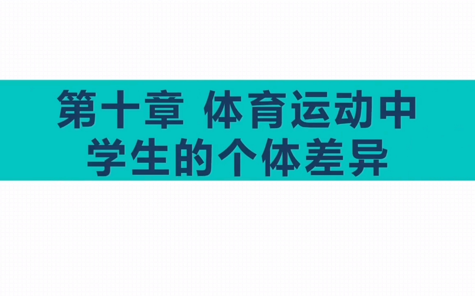 《体育心理学》10 体育运动中的个体差异哔哩哔哩bilibili