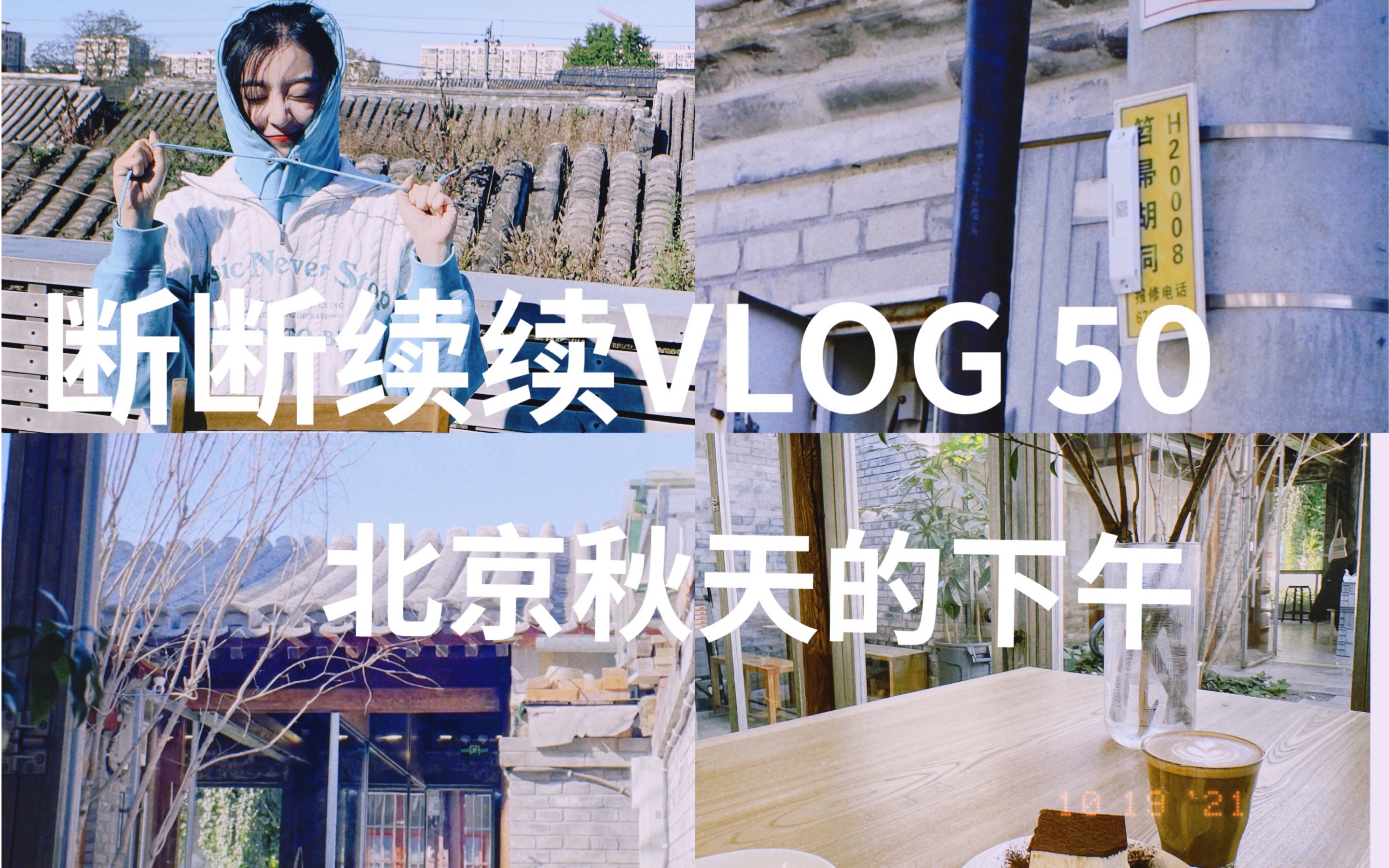 [图]断断续续VLOG 50｜北京秋天的一个下午