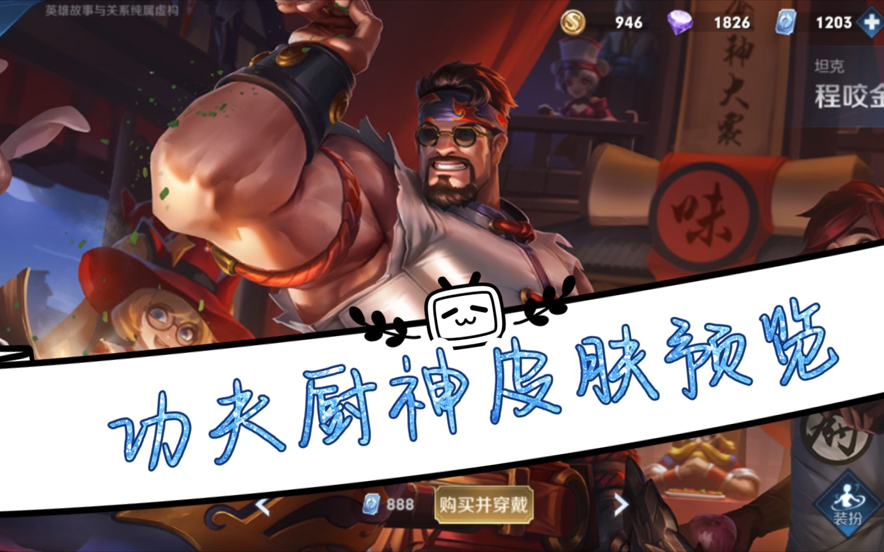【青春只为三十万】《王者荣耀》程咬金功夫厨神皮肤预览_哔哩哔哩