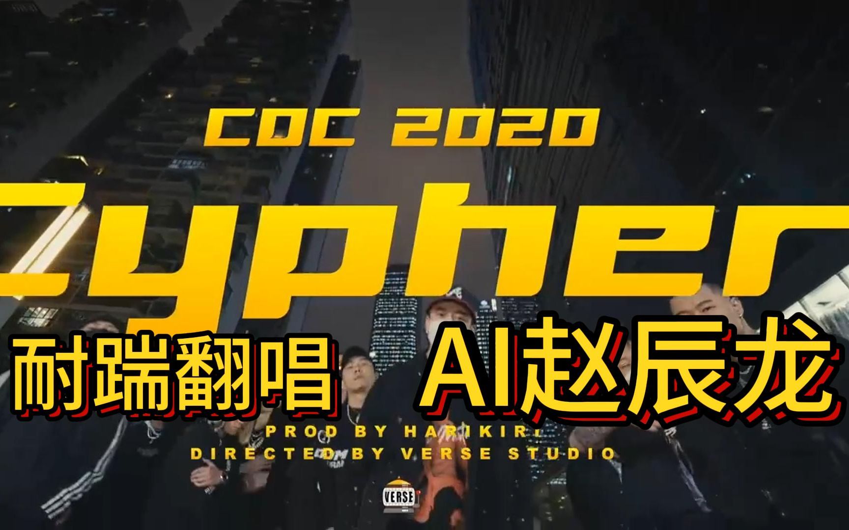 [腔调的神] 赵辰龙翻唱CDC成都集团2020Cypher!哔哩哔哩bilibili