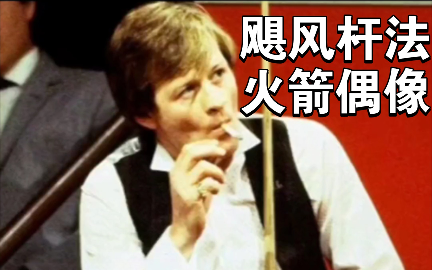 飓风希金斯秀杆法经典名场面|两分钟带你爱上斯诺克