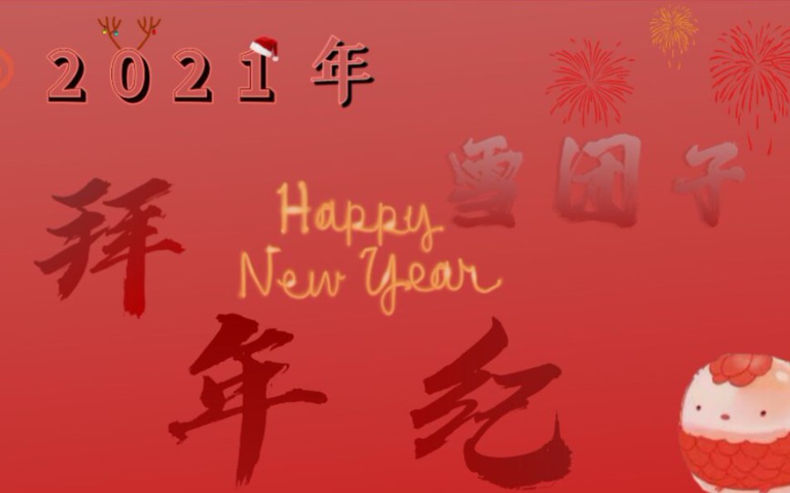 活动作品2021年雪团子拜年纪