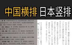 下载视频: 为什么中国书籍改为了横行排版？而日本坚持竖列？