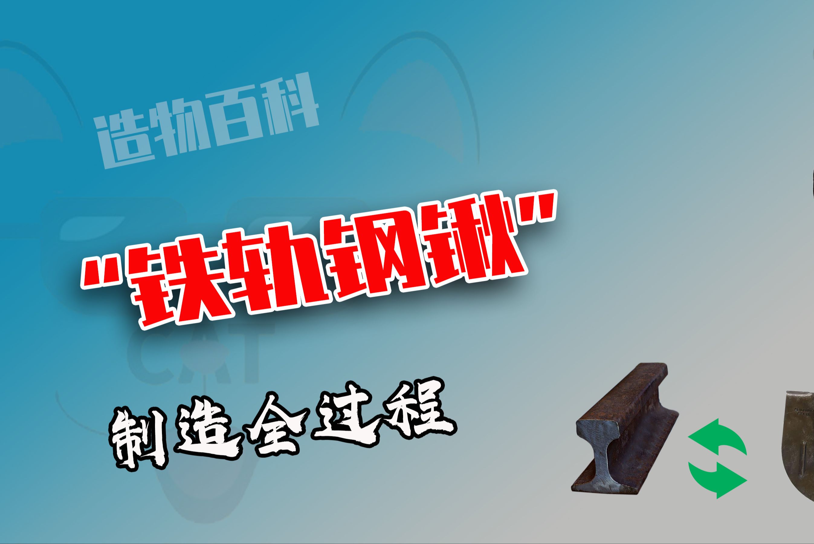 利用废弃钢轨打造铁锹,工艺繁琐过程复杂,网友直呼一锹传三代哔哩哔哩bilibili