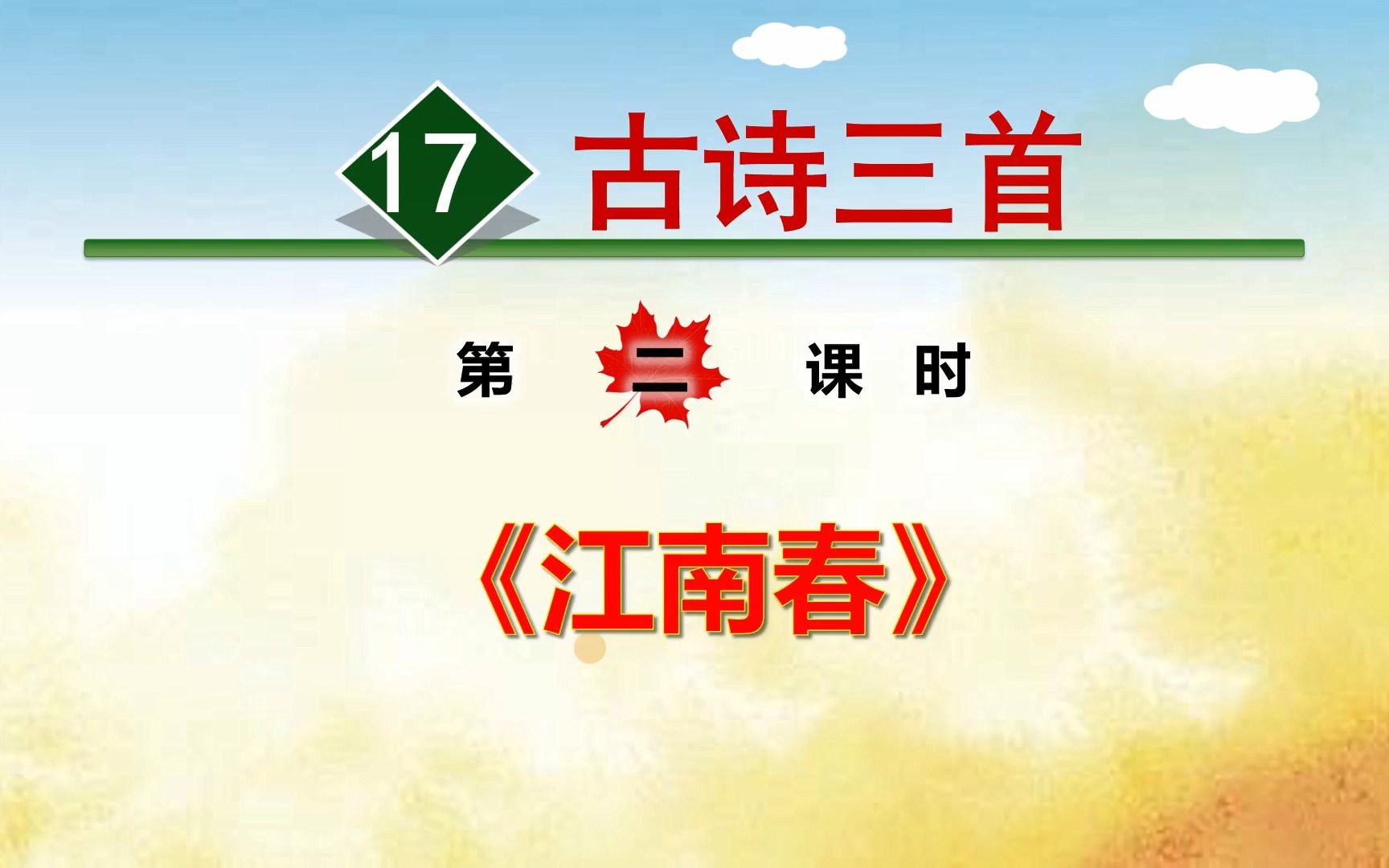 [图]六年级上册语文《17.古诗三首：江南春》，学古诗，打好古诗词基础