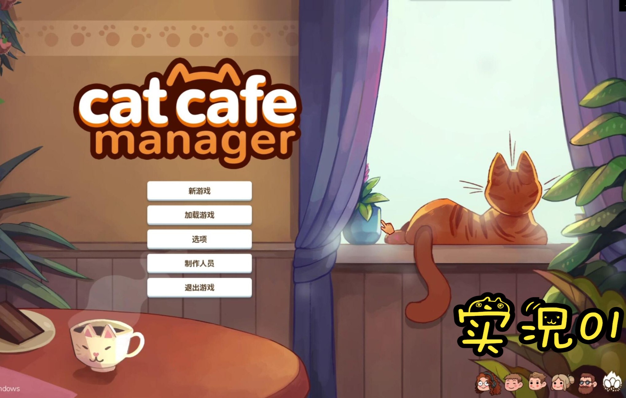 [图]Cat Cafe Manager 猫咪咖啡馆/猫咖经理人 实况01