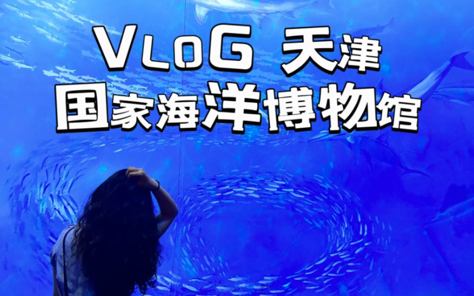 VLOG | 天津国家海洋博物馆 | 最美海博馆 来瞅瞅它值不值得!哔哩哔哩bilibili