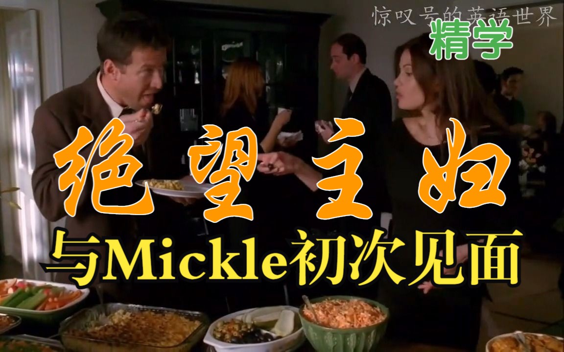 【坚持1个月ⷨ‹𑨯�飞猛进】Day7☆与Mickle初次见面【看绝望主妇精学英语】丨DS EP1017(共24段)丨看美剧精学英语哔哩哔哩bilibili