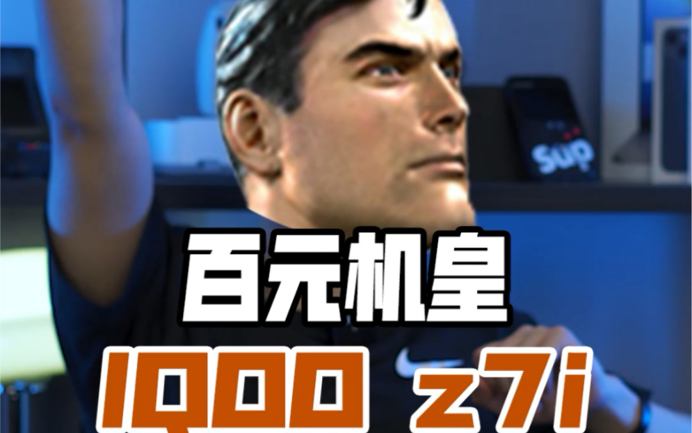 IQOOZ7i百元机皇?5G小超人!!哔哩哔哩bilibili