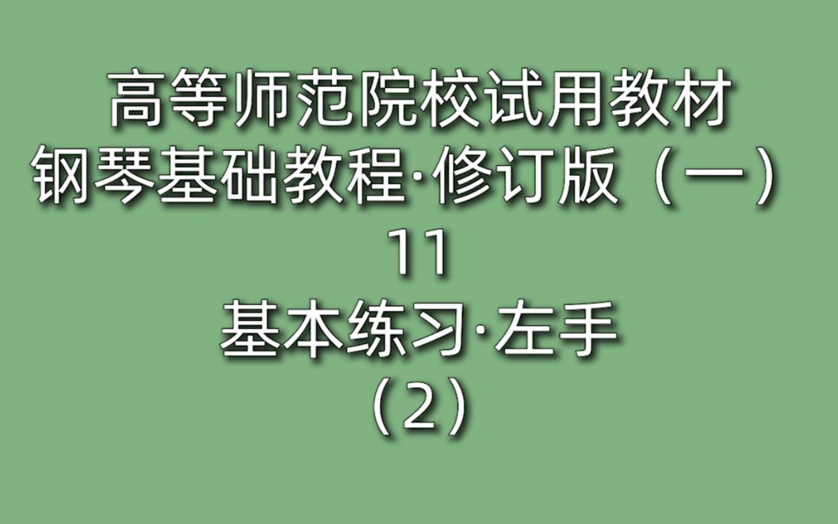 [图]高等师范院校试用教材·钢琴基础教程·修订版（一）11基本练习-左手（2）