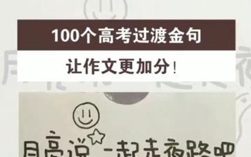 作文不会写过渡句?北大学姐分享100个过渡金句,赶紧领取!哔哩哔哩bilibili