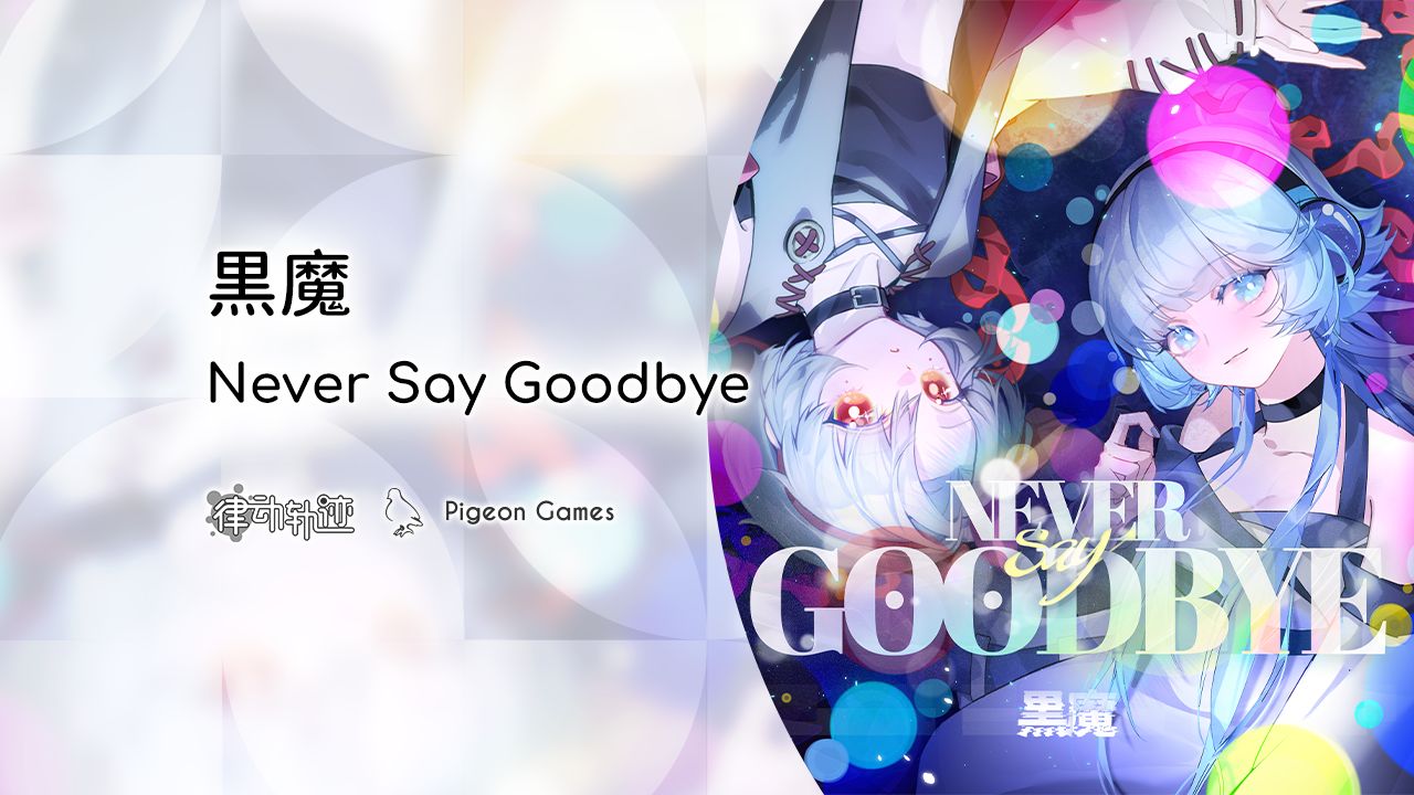【律动轨迹独占曲】Never Say Goodbye / 黒魔