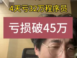 太惨了。今天亏损突破45万，听了老股民的牛市口诀，早上大跌要加仓！深套中，我变成价值投资了！放弃龙头战法。