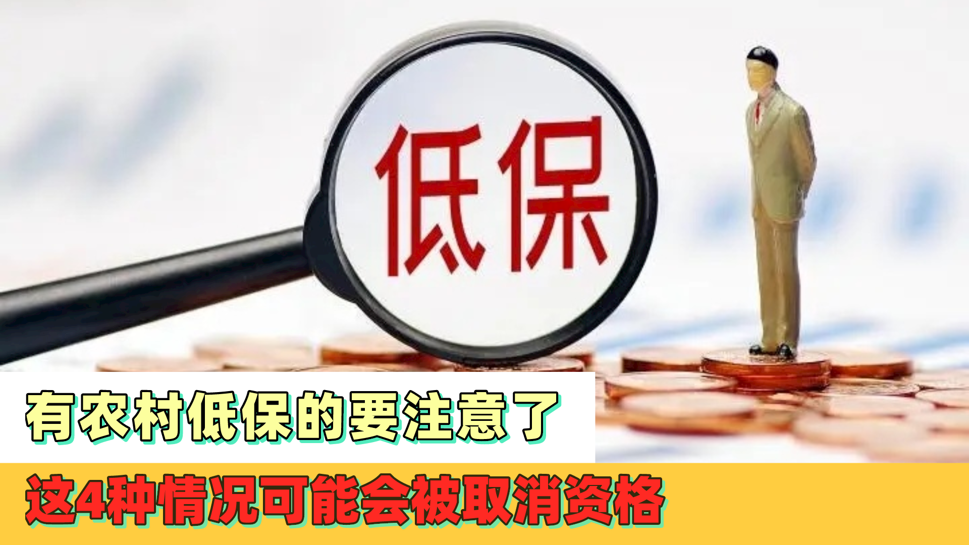 有农村低保的要注意了,这4种情况可能被取消资格哔哩哔哩bilibili