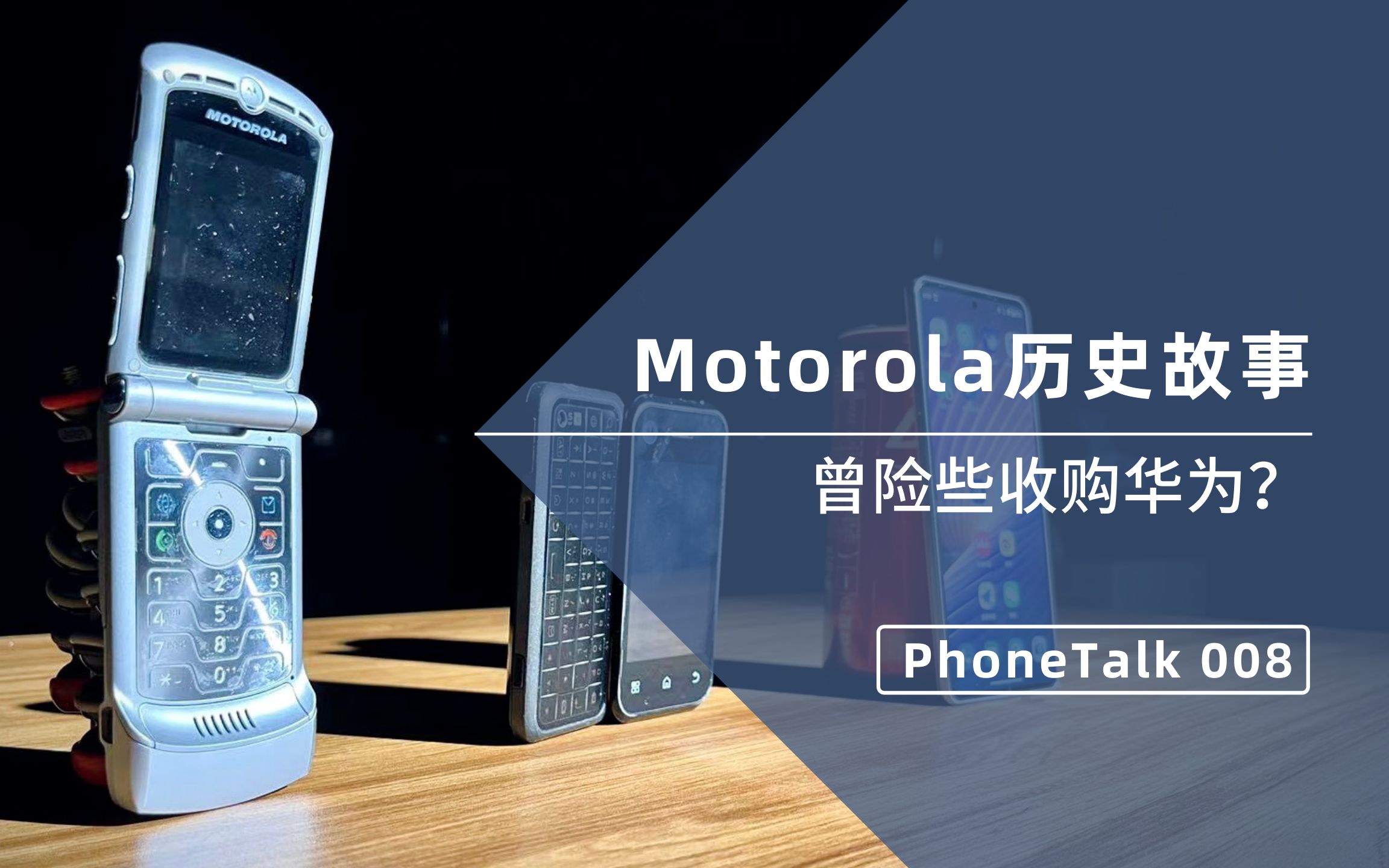 【PhoneTalk】曾险些收购华为?聊聊Motorola的历史故事哔哩哔哩bilibili