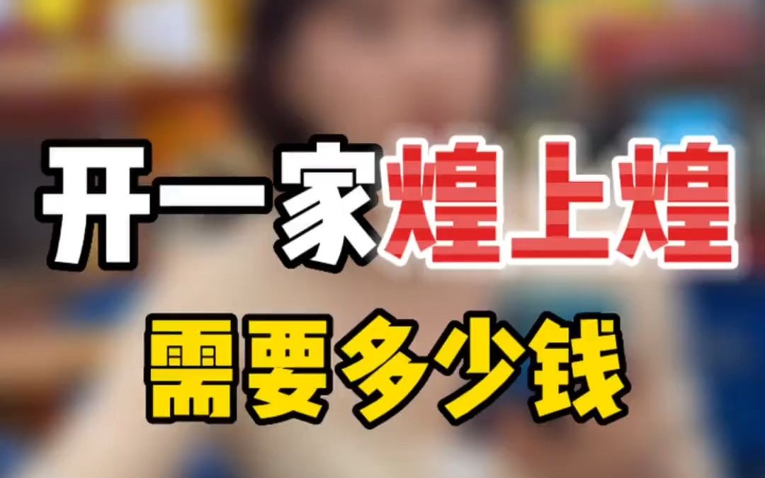 粉丝要让我盘一下开一家煌上煌到底怎么样?今天它来了!哔哩哔哩bilibili