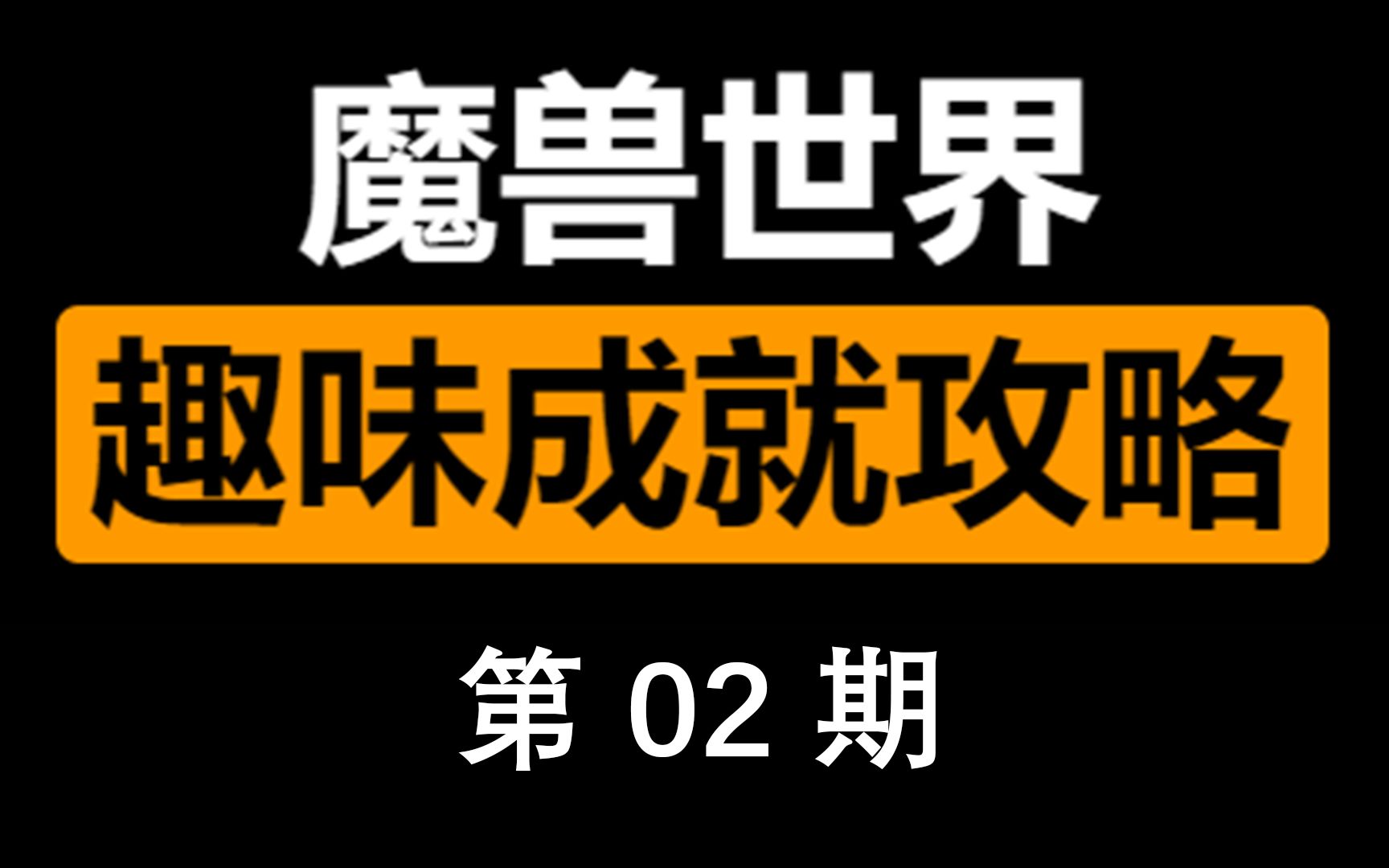 【第二期】《魔兽趣味成就攻略》之“打砸抢”哔哩哔哩bilibili