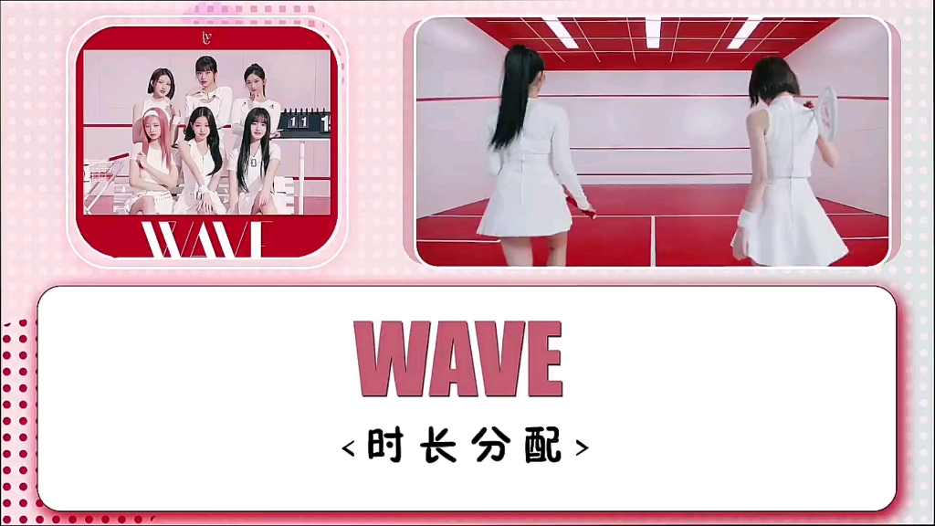 [图]IVE - 日专新曲WAVE时长分配！这个五月KPOP节奏太爱了，好歌不断