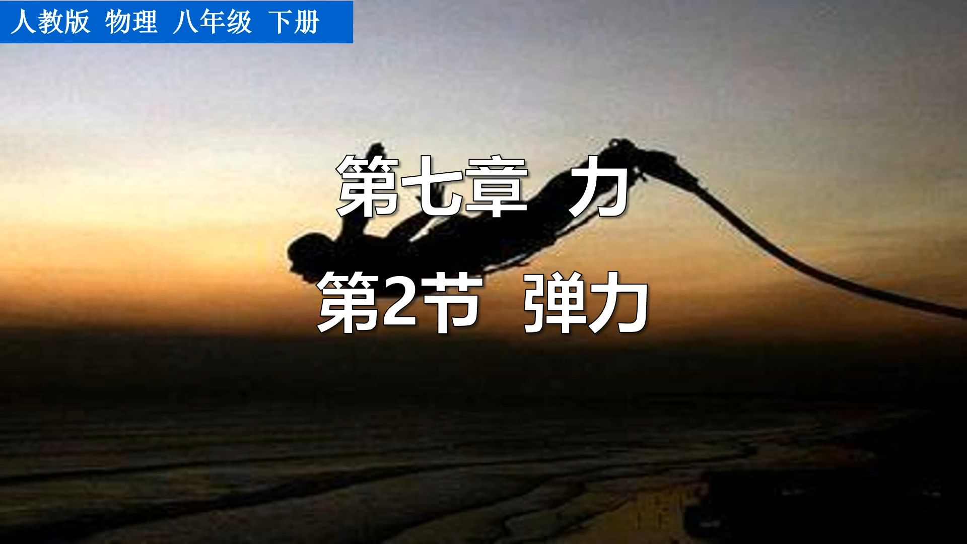 八年级物理.第七章第二节弹力