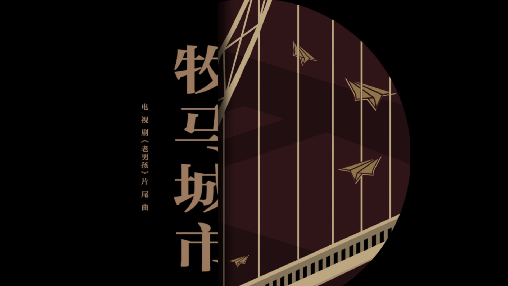 毛不易牧马城市口琴行李箱里装不下我想去的远方