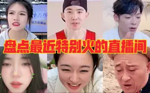 Télécharger la video: 盘点最近特别火的直播间！跟着刘畊宏做毽子操却被楼下邻居阻止了