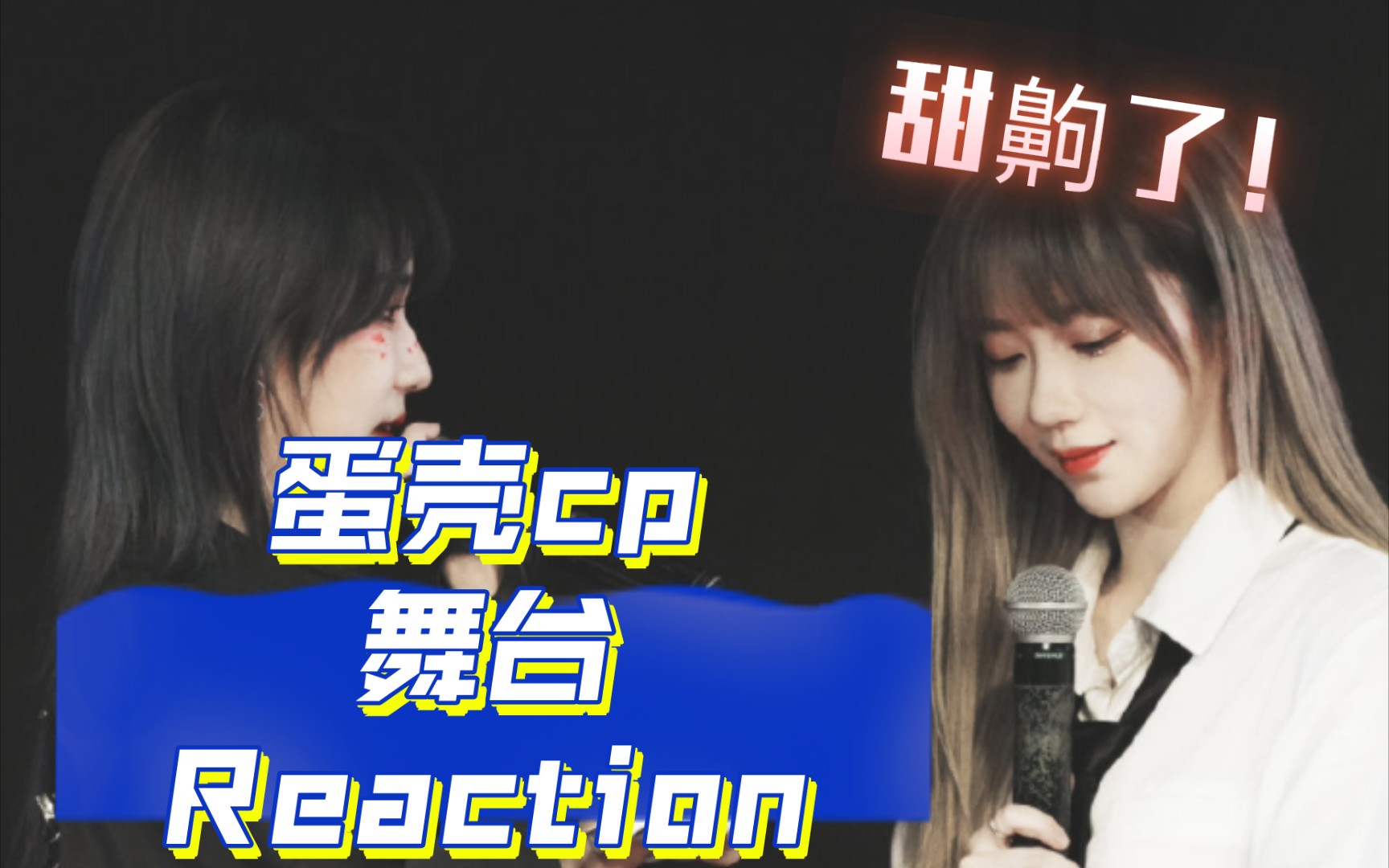 【蛋壳cp】下 reaction 舞台真的太甜了,不愧是陪伴很久的一对cp,好